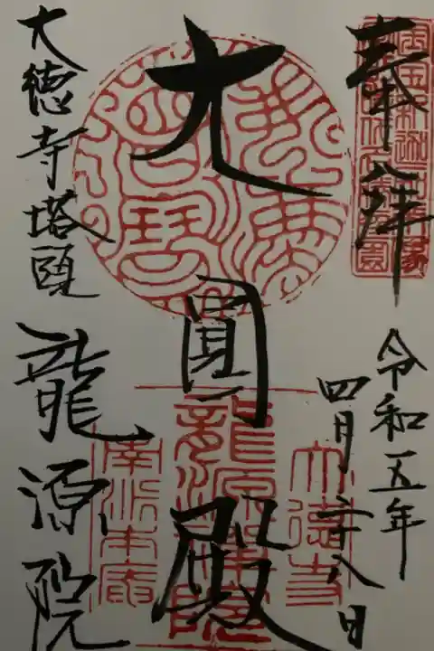 書置 御朱印は一種類ですがご住職の書いたおまけ朱印いただきました。