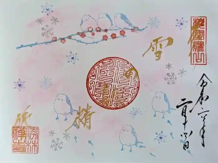 勝林寺の御朱印