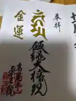 高尾山薬王院(東京都)