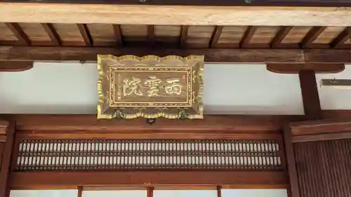 西雲院(京都府)