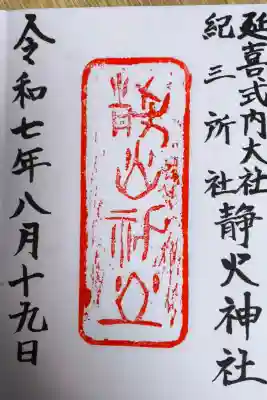 静火神社の{uncategorized: "未分類", other: "その他", undefined: "問題あり", building: "その他建物", grave: "お墓", sacred_gate: "鳥居", guardian: "狛犬", statue: "像", buddha: "仏像", history: "歴史", nature: "自然", garden: "庭園", animal: "動物", pagoda: "塔", temizu: "手水舎", mountain_gate: "山門・神門", sanctuary: "本殿・本堂", subordinate: "末社・摂社", art: "芸術", scenery: "景色", jizo: "地蔵", ema: "絵馬", goshuin: "御朱印", omikuji: "おみくじ", items: "授与品その他", amulet: "お守り", goshuincho: "御朱印帳", eats: "食事", festival: "お祭り", votive_dance: "神楽", shichigosan: "七五三参", wedding: "結婚式", experience: "体験その他", initially: "初詣", around: "周辺", anti_infection: "感染症対策"}