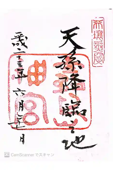 霧島神宮の御朱印