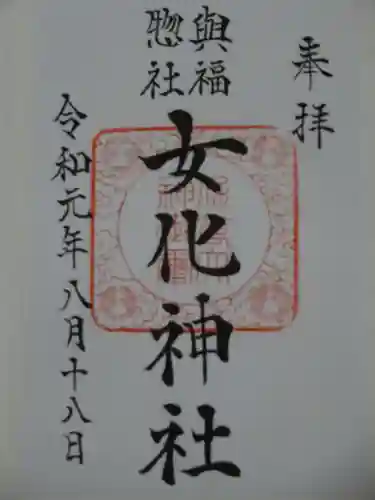 女化神社の御朱印