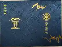 武甕槌神社の御朱印帳