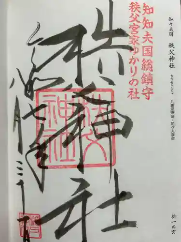 秩父神社の{uncategorized: "未分類", other: "その他", undefined: "問題あり", building: "その他建物", grave: "お墓", sacred_gate: "鳥居", guardian: "狛犬", statue: "像", buddha: "仏像", history: "歴史", nature: "自然", garden: "庭園", animal: "動物", pagoda: "塔", temizu: "手水舎", mountain_gate: "山門・神門", sanctuary: "本殿・本堂", subordinate: "末社・摂社", art: "芸術", scenery: "景色", jizo: "地蔵", ema: "絵馬", goshuin: "御朱印", omikuji: "おみくじ", items: "授与品その他", amulet: "お守り", goshuincho: "御朱印帳", eats: "食事", festival: "お祭り", votive_dance: "神楽", shichigosan: "七五三参", wedding: "結婚式", experience: "体験その他", initially: "初詣", around: "周辺", anti_infection: "感染症対策"}