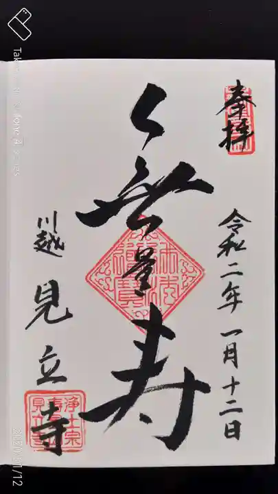 見立寺の御朱印