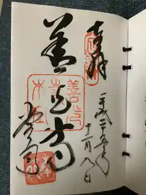 那古寺の御朱印