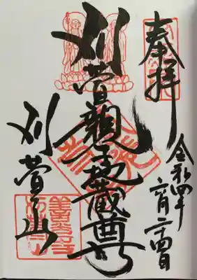 西光寺の御朱印