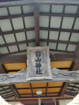 白山神社(青森県)