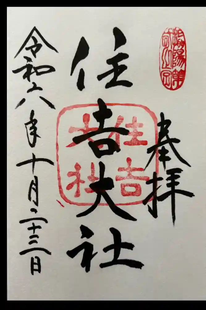 住吉大社の御朱印