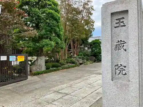 玉蔵院のその他建物