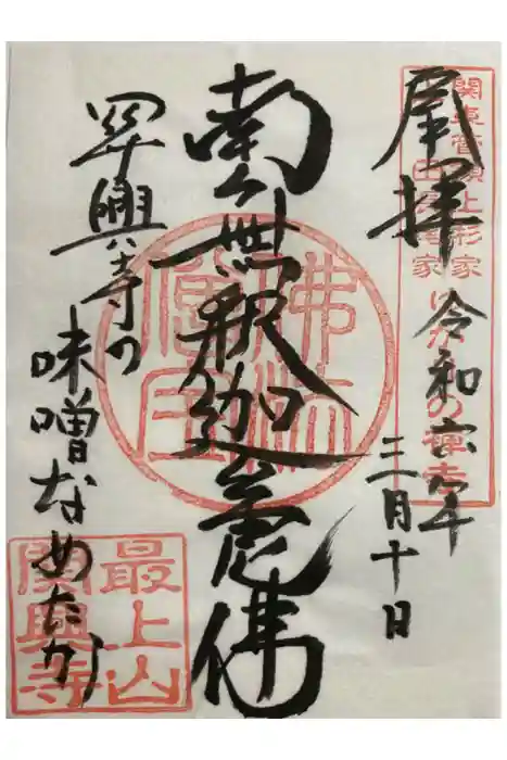 関興寺の御朱印