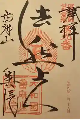 當麻寺 奥院の御朱印