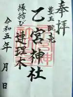乙宮神社の御朱印