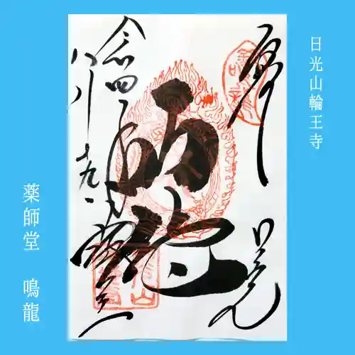 輪王寺の御朱印