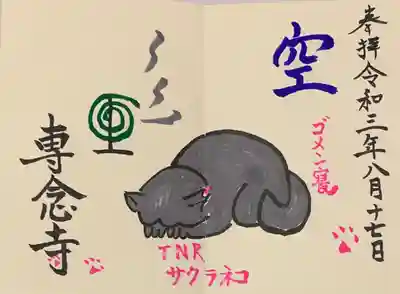 直書き
須磨寺の御朱印帳に拝受
実在するモデル猫さんだそうです☺️
8/17は黒ネコ感謝の日🐈‍⬛
