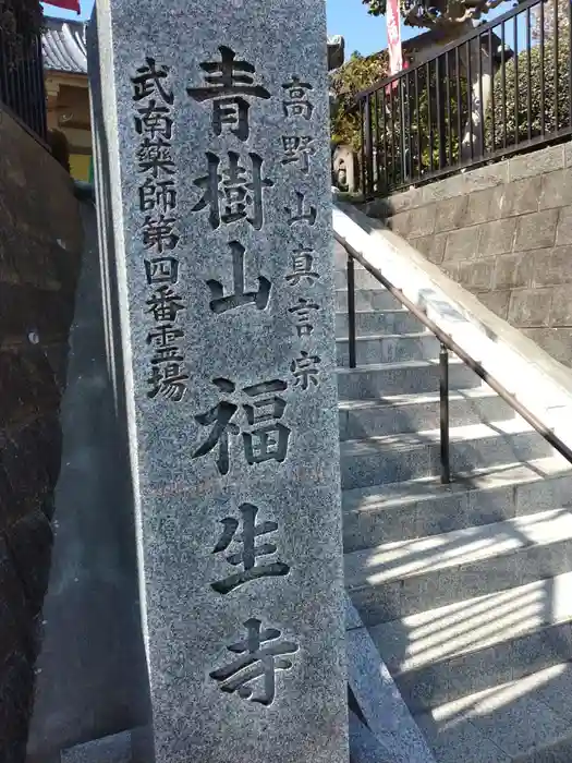 福生寺の建物その他