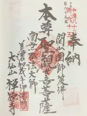 禅徳寺の御朱印