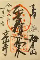 高山寺の御朱印