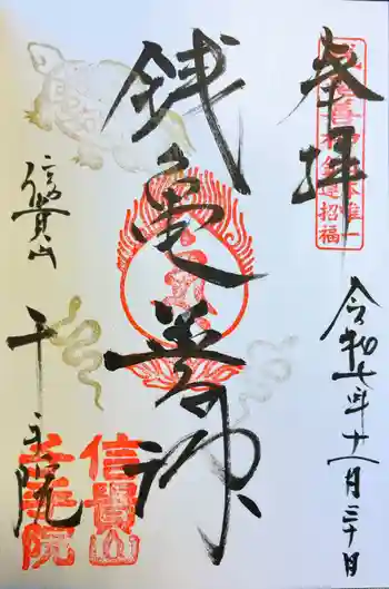 千手院の御朱印 2025年11月