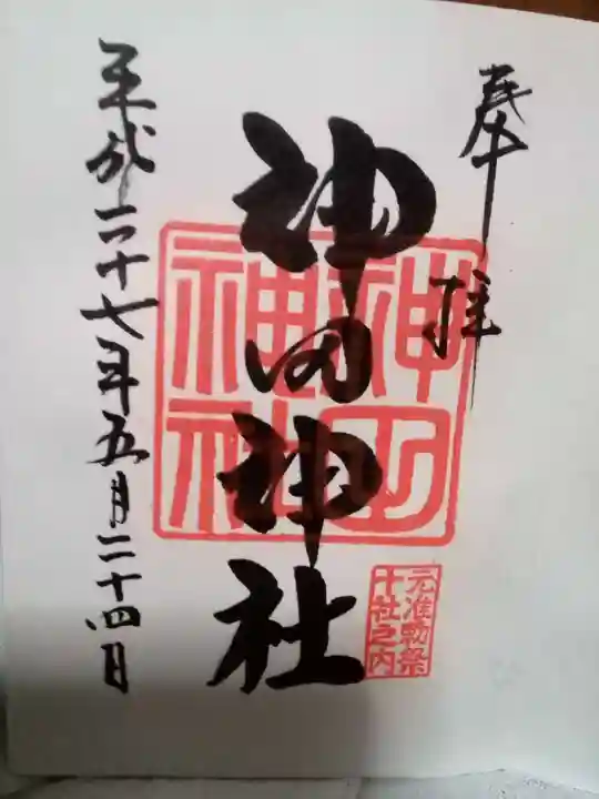 神田神社(神田明神)の御朱印