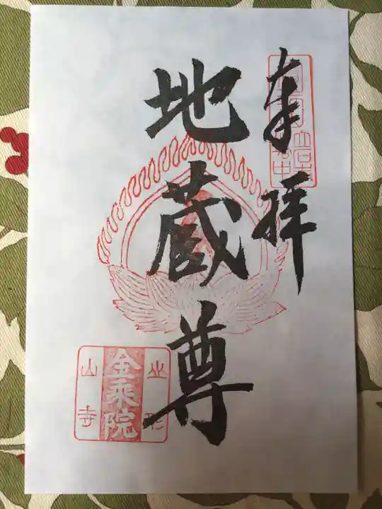 宝珠山 立石寺の御朱印