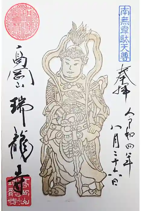 瑞龍寺の御朱印