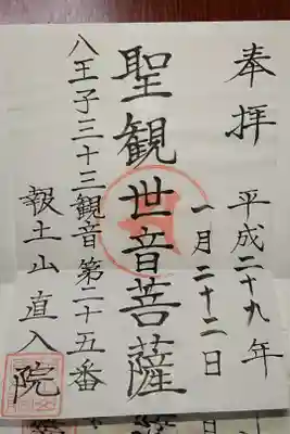 直入院の御朱印