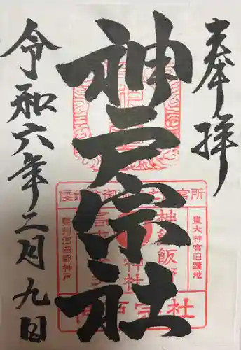 神館飯野高市本多神社(三重県)