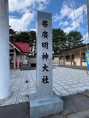 帯廣明神大社     (北海道)