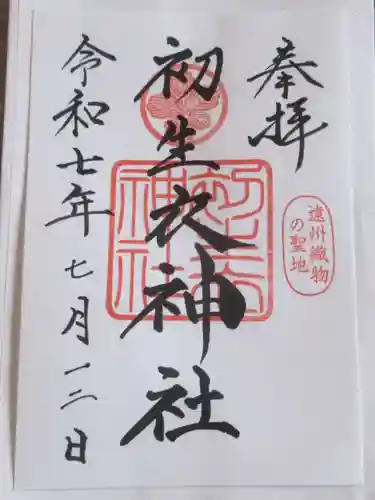 初生衣神社の御朱印