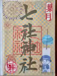 七社神社の御朱印 2025年08月01日(金)〜(2025年07月29日(火) 16時01分54秒投稿)