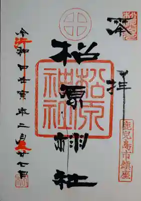 松原神社の御朱印