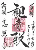 慈照寺(慈照禅寺・銀閣寺)の御朱印