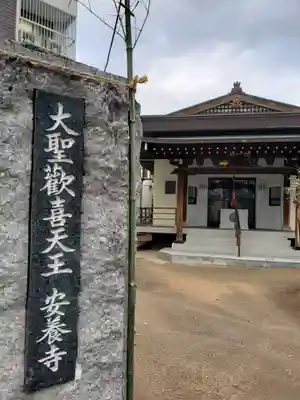 神楽坂安養寺のその他建物