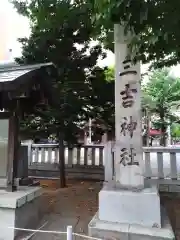 三吉神社(北海道)