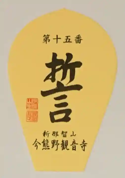 今熊野観音寺の授与品その他