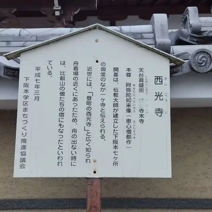 西光寺(滋賀県)