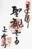 正暦寺の御朱印