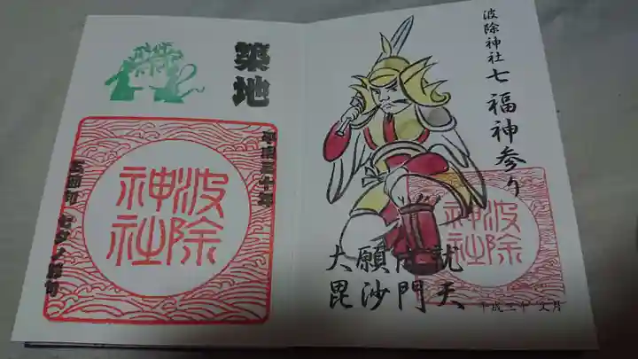 波除神社(波除稲荷神社)の御朱印