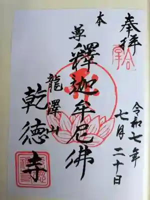 乾徳寺の御朱印