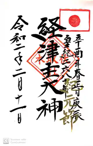 伏木香取神社の御朱印