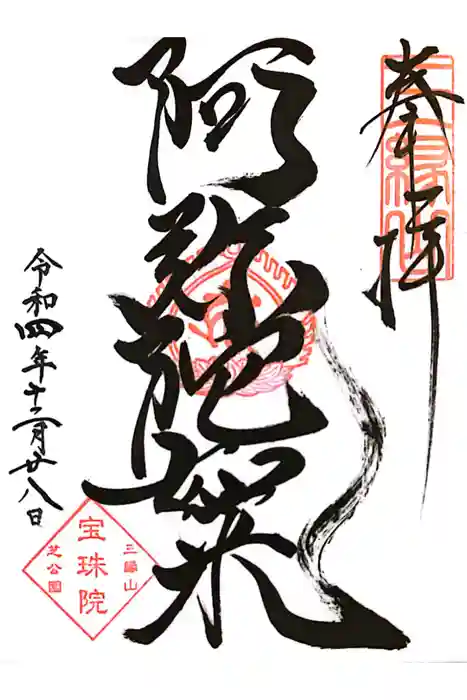 増上寺塔頭 三縁山 宝珠院の御朱印