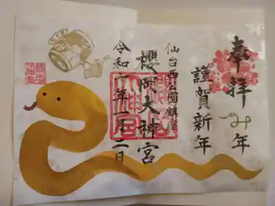 櫻岡大神宮の御朱印