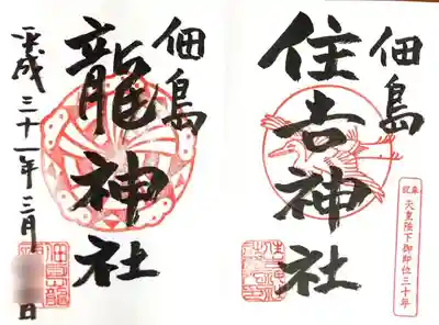 御朱印 住吉神社と龍神社をいただきました