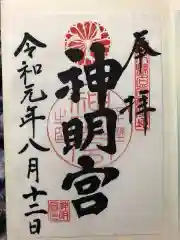 神明宮の御朱印