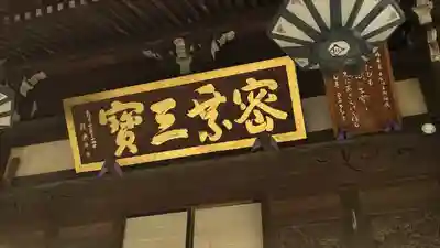 三寳寺のその他建物