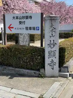 妙顯寺（妙顕寺）のその他建物