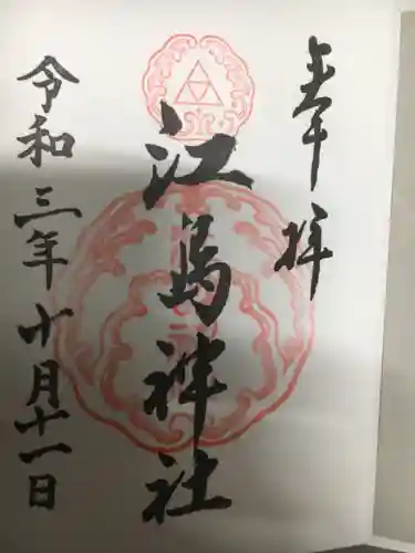 江島神社の御朱印