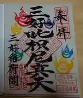 満福寺(三好稲荷閣)の御朱印
